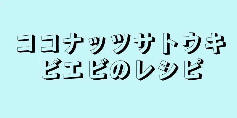ココナッツサトウキビエビのレシピ