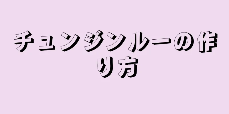 チュンジンルーの作り方