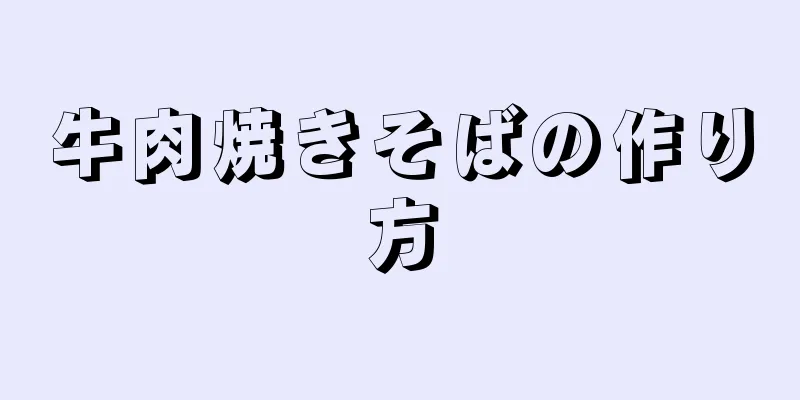 牛肉焼きそばの作り方