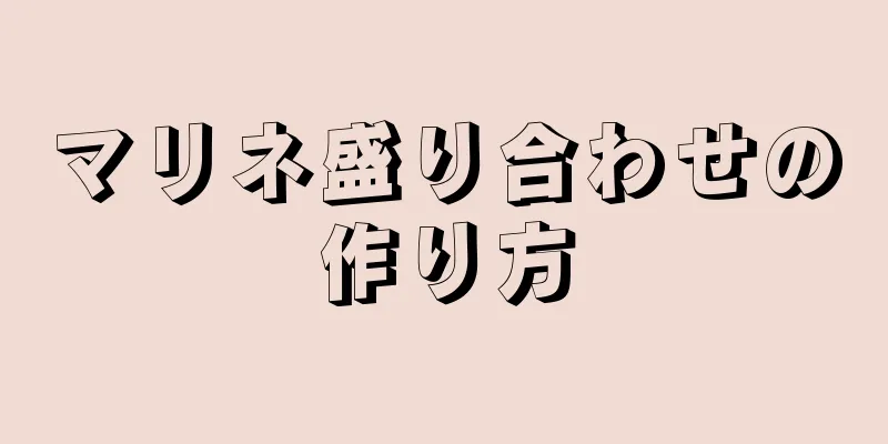 マリネ盛り合わせの作り方