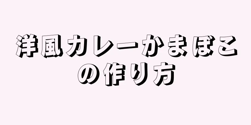 洋風カレーかまぼこの作り方
