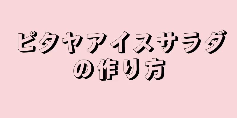 ピタヤアイスサラダの作り方