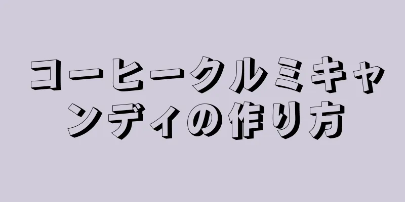コーヒークルミキャンディの作り方