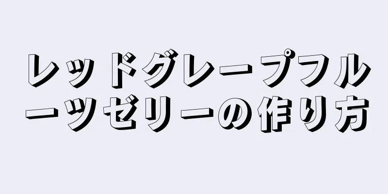 レッドグレープフルーツゼリーの作り方