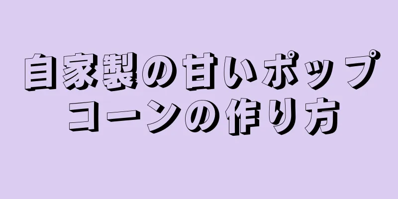 自家製の甘いポップコーンの作り方