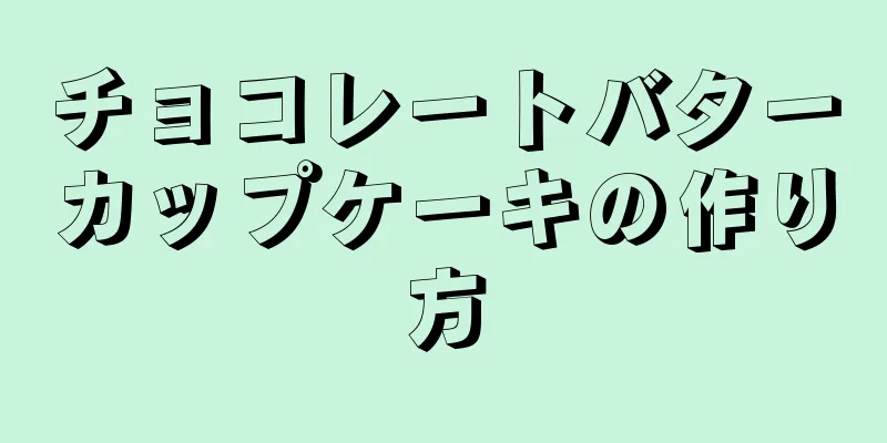 チョコレートバターカップケーキの作り方