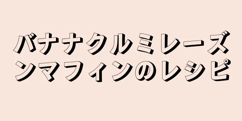 バナナクルミレーズンマフィンのレシピ