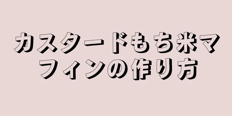 カスタードもち米マフィンの作り方