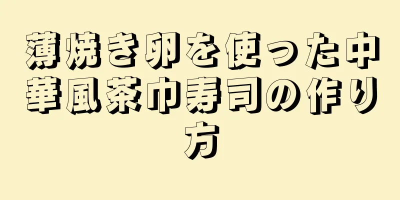薄焼き卵を使った中華風茶巾寿司の作り方