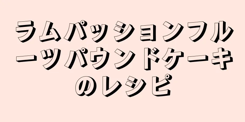 ラムパッションフルーツパウンドケーキのレシピ