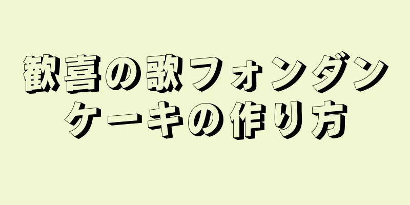 歓喜の歌フォンダンケーキの作り方