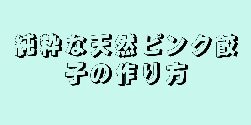 純粋な天然ピンク餃子の作り方
