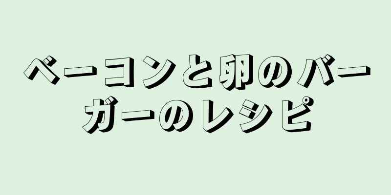 ベーコンと卵のバーガーのレシピ