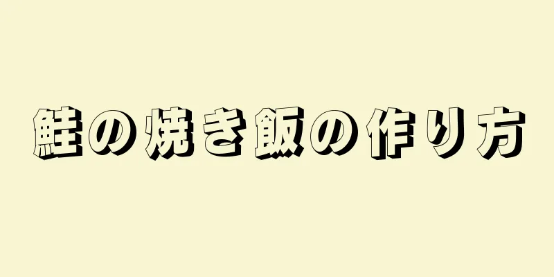 鮭の焼き飯の作り方