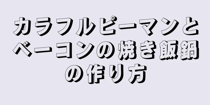 カラフルピーマンとベーコンの焼き飯鍋の作り方