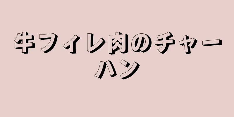 牛フィレ肉のチャーハン