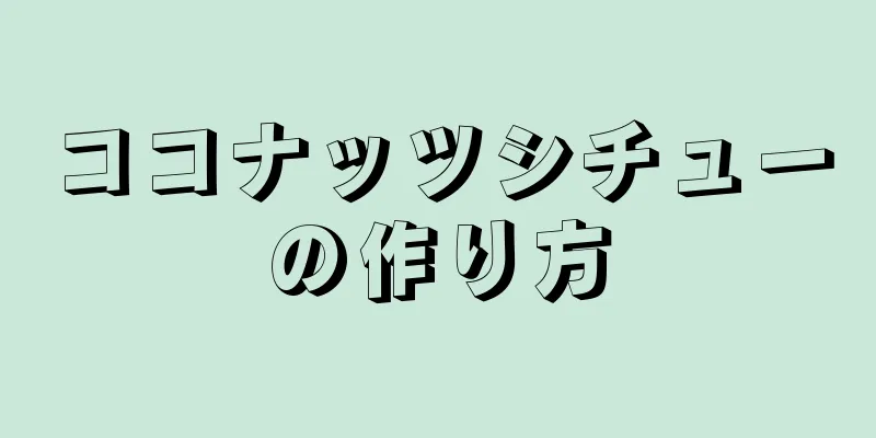 ココナッツシチューの作り方