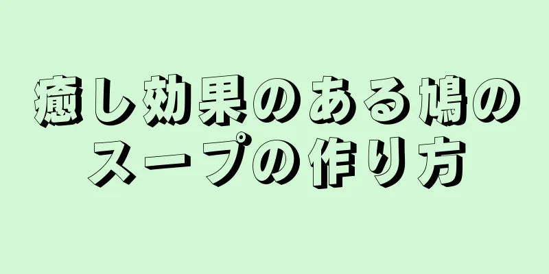 癒し効果のある鳩のスープの作り方