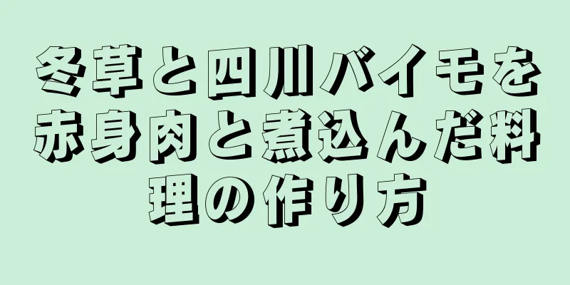 冬草と四川バイモを赤身肉と煮込んだ料理の作り方