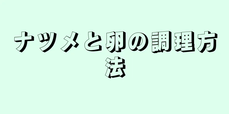 ナツメと卵の調理方法