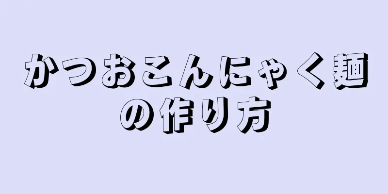 かつおこんにゃく麺の作り方