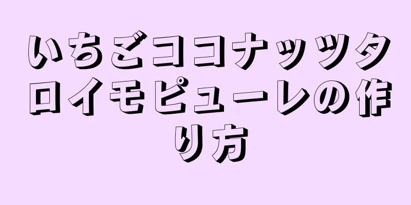 いちごココナッツタロイモピューレの作り方