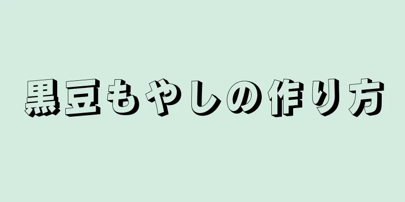 黒豆もやしの作り方