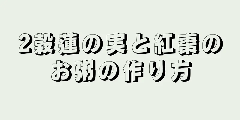 2穀蓮の実と紅棗のお粥の作り方