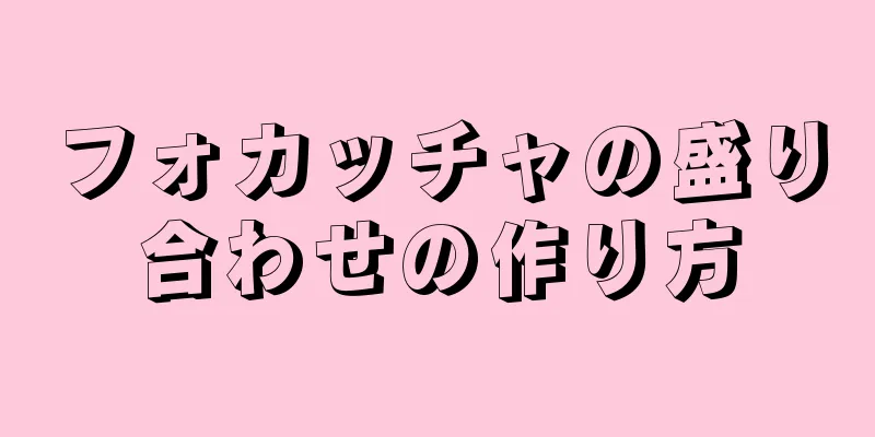 フォカッチャの盛り合わせの作り方