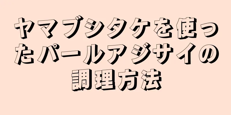 ヤマブシタケを使ったパールアジサイの調理方法