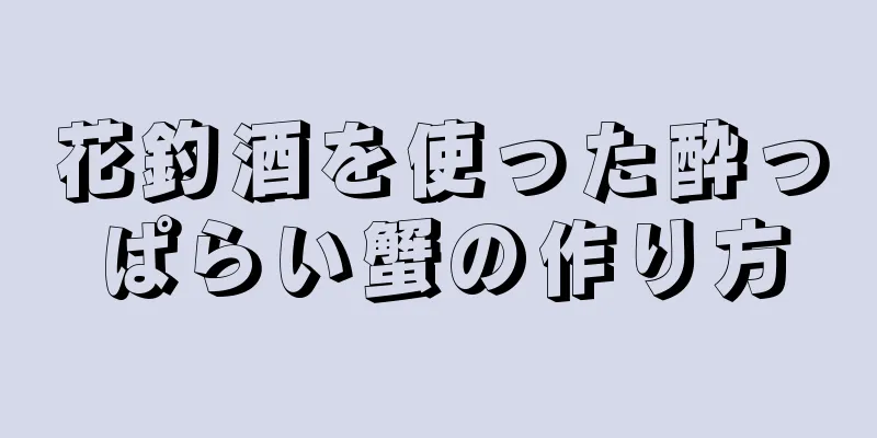 花釣酒を使った酔っぱらい蟹の作り方