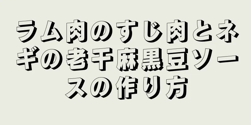 ラム肉のすじ肉とネギの老干麻黒豆ソースの作り方