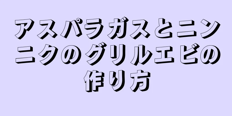 アスパラガスとニンニクのグリルエビの作り方