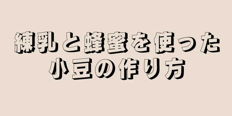 練乳と蜂蜜を使った小豆の作り方