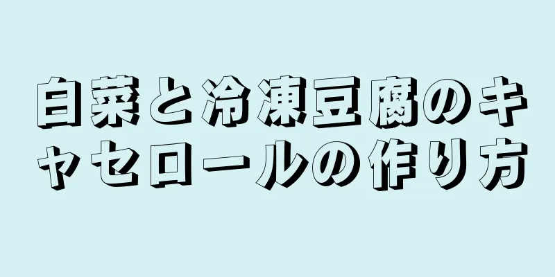 白菜と冷凍豆腐のキャセロールの作り方
