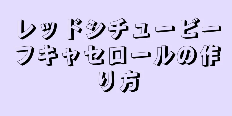 レッドシチュービーフキャセロールの作り方