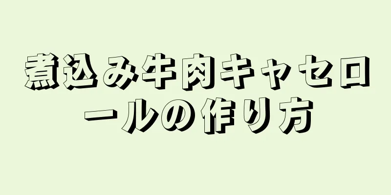 煮込み牛肉キャセロールの作り方