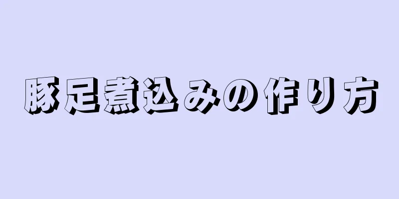 豚足煮込みの作り方