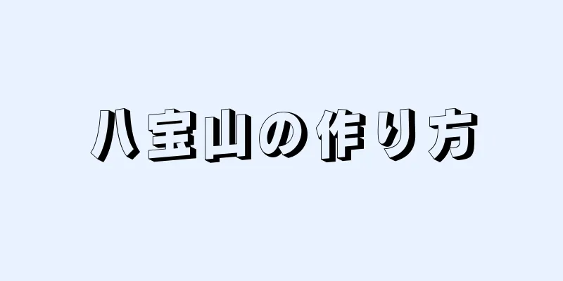 八宝山の作り方