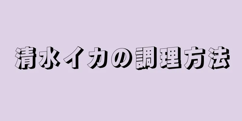 清水イカの調理方法