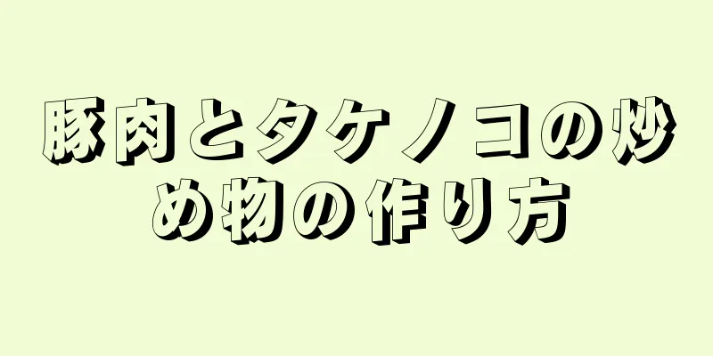 豚肉とタケノコの炒め物の作り方
