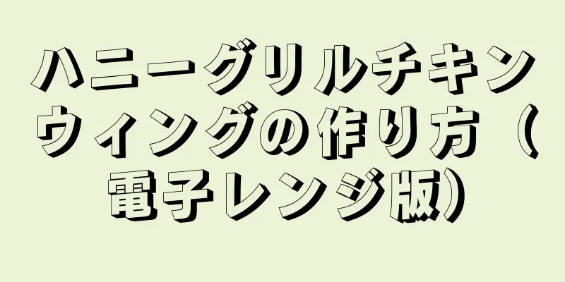 ハニーグリルチキンウィングの作り方（電子レンジ版）