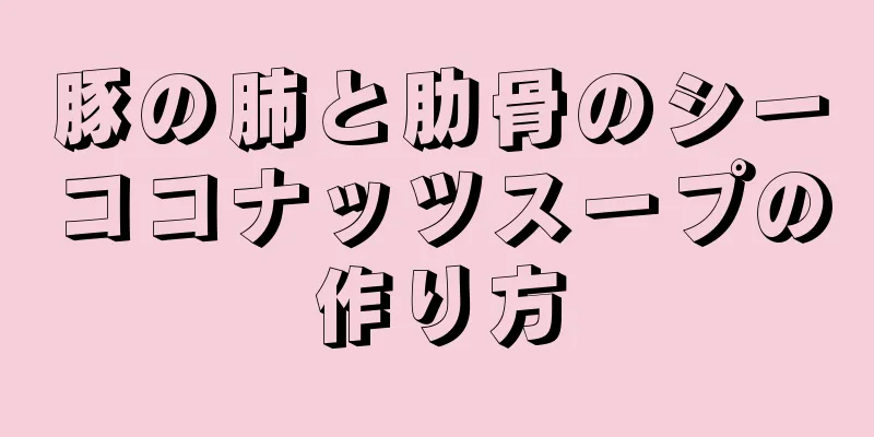 豚の肺と肋骨のシーココナッツスープの作り方