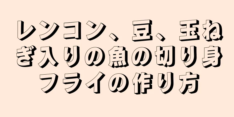 レンコン、豆、玉ねぎ入りの魚の切り身フライの作り方
