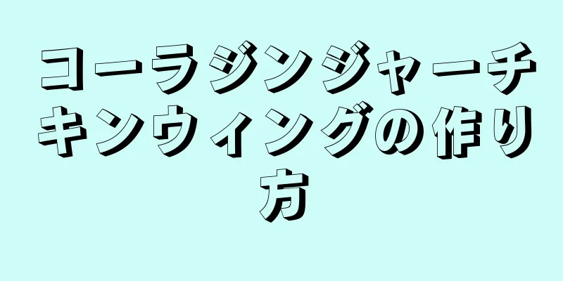 コーラジンジャーチキンウィングの作り方