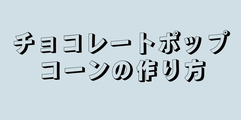 チョコレートポップコーンの作り方