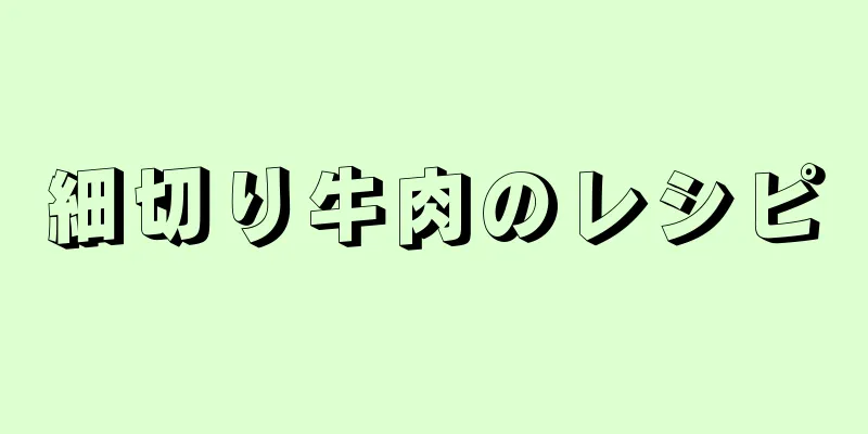 細切り牛肉のレシピ