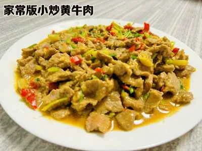 家庭風牛肉と黄ピーマンの炒め物のレシピ