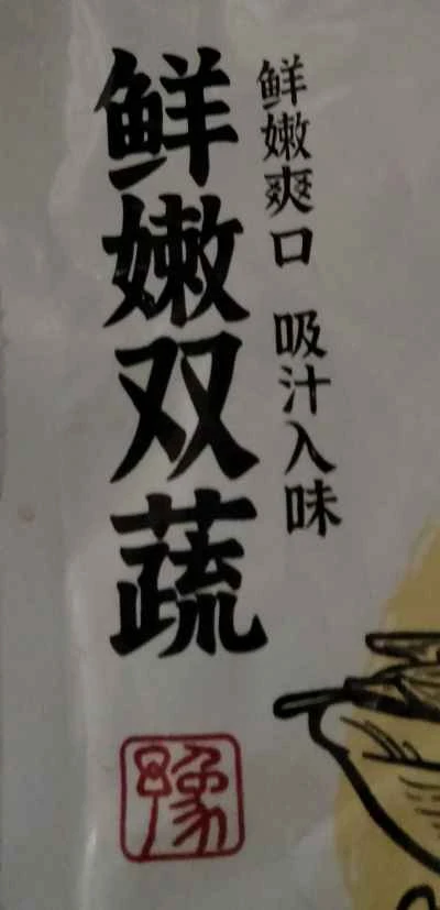 じゃがいも麺鍋の作り方：4